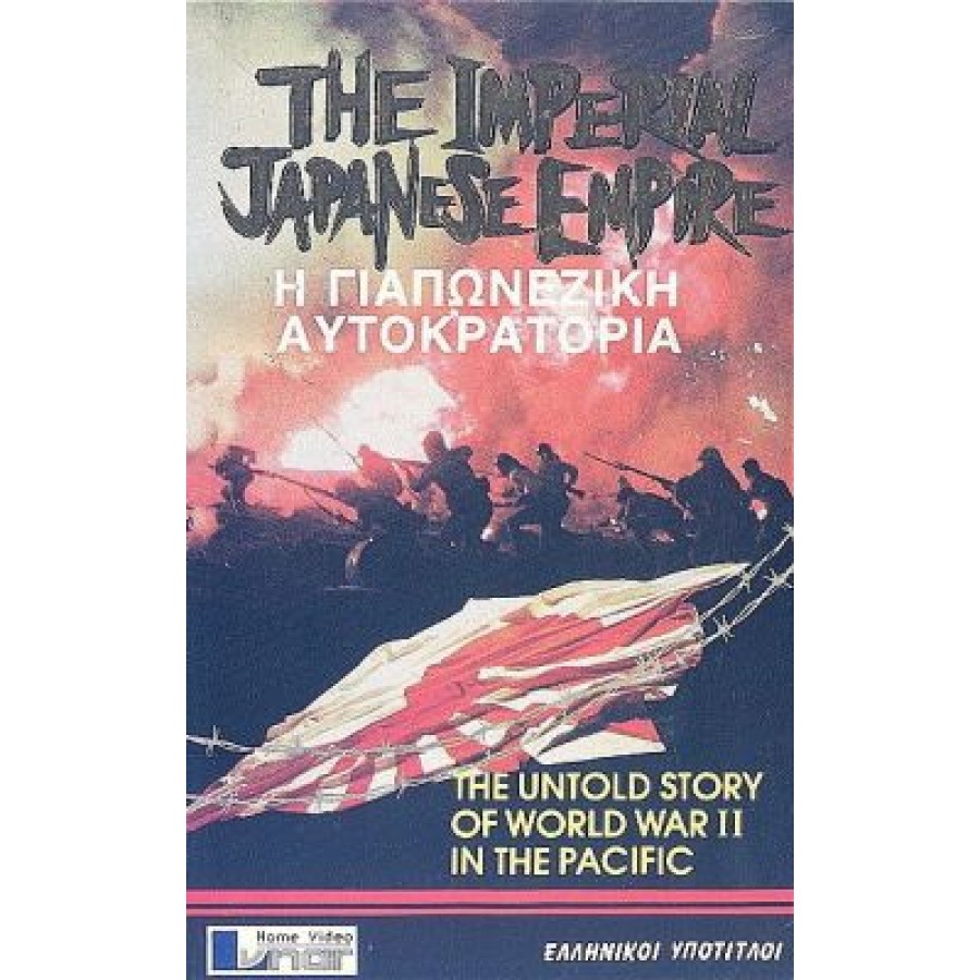 THE IMPERIAL  JAPANESE EMPIRE – 1982 WWII